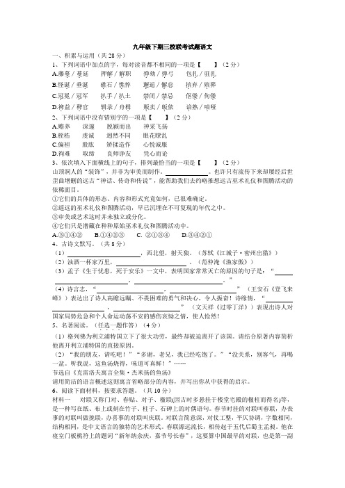 九年级三校联考语文试卷(DOC)