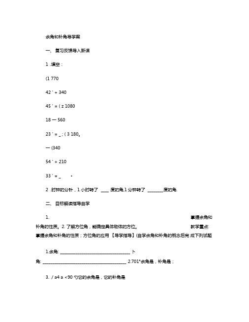 余角和补角导学案档