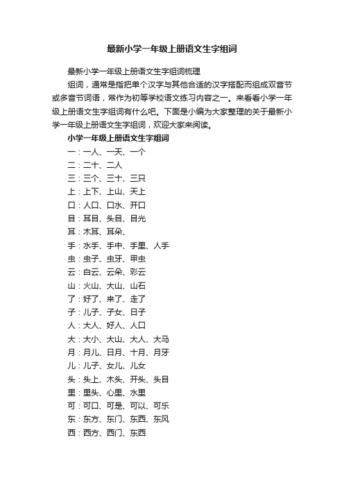 最新小学一年级上册语文生字组词梳理