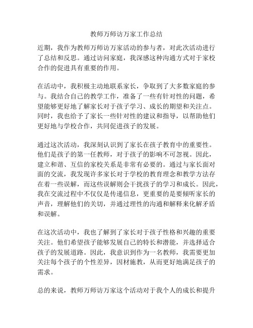 教师万师访万家工作总结