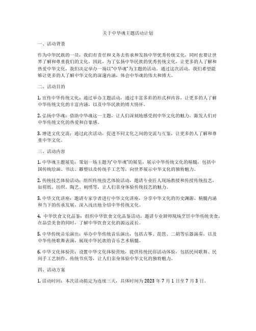 关于中华魂主题活动计划