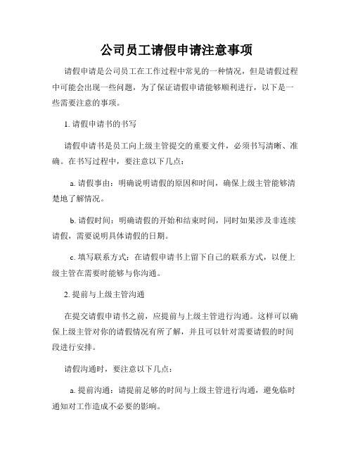 公司员工请假申请注意事项