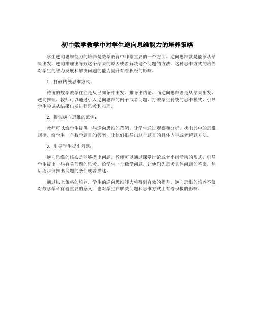 初中数学教学中对学生逆向思维能力的培养策略