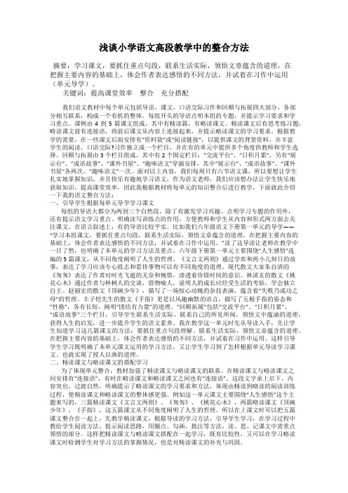 浅谈小学语文高段教学中的整合方法