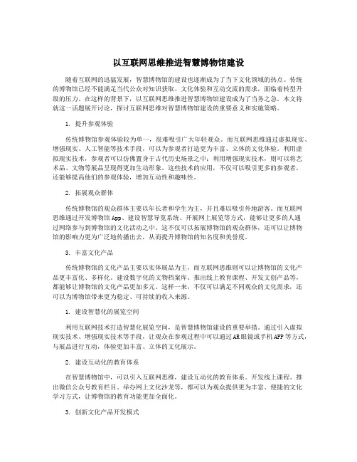 以互联网思维推进智慧博物馆建设