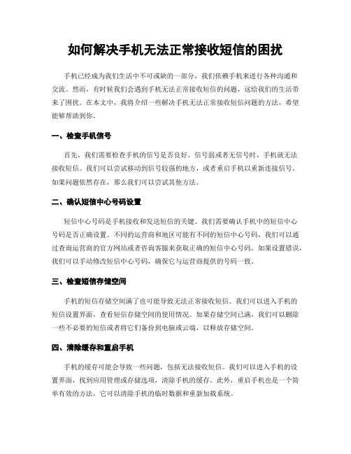 如何解决手机无法正常接收短信的困扰