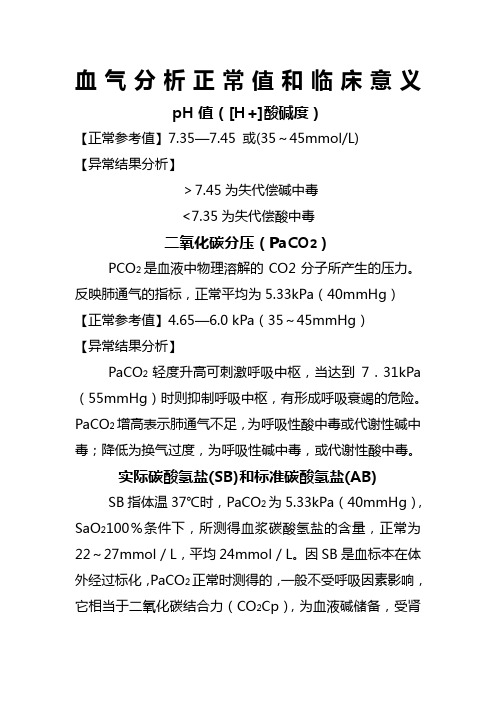 血气分析正常值和临床意义