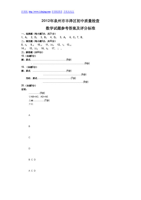 2012年泉州市丰泽区初中质量检查数学试题参考答案及评分标准