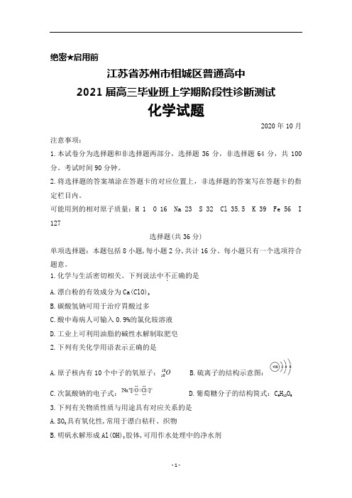 2020年10月江苏省苏州市相城区2021届高三毕业班阶段性诊断测试化学试题及答案