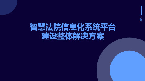 智慧法院信息化系统平台建设整体解决方案