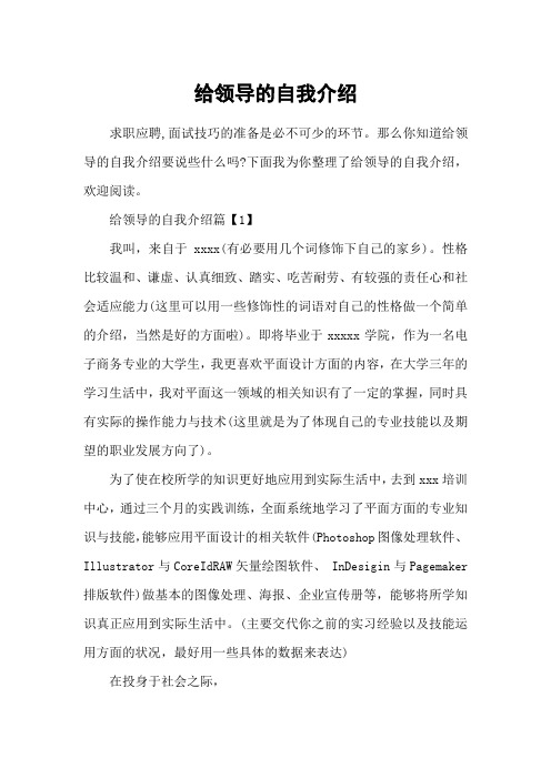 给领导的自我介绍