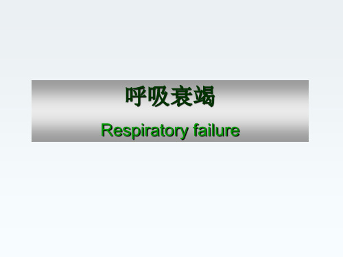 呼吸衰竭学习课件Respiratoryfailure