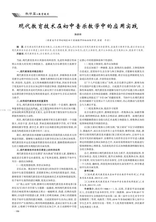 现代教育技术在初中音乐教学中的应用实践