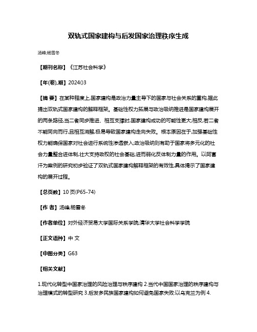 双轨式国家建构与后发国家治理秩序生成