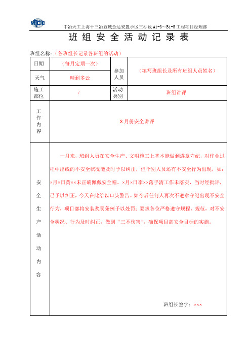 1.2 班组每月安全活动记录表