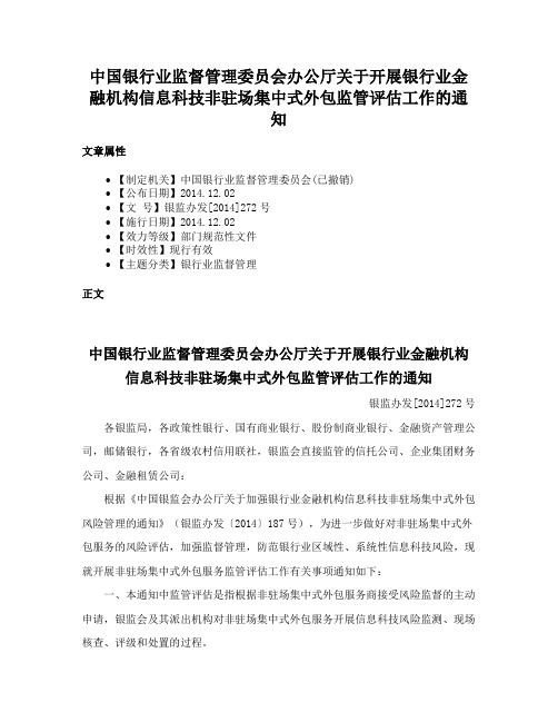 中国银行业监督管理委员会办公厅关于开展银行业金融机构信息科技非驻场集中式外包监管评估工作的通知