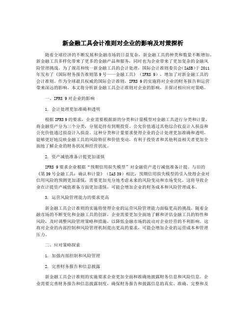 新金融工具会计准则对企业的影响及对策探析