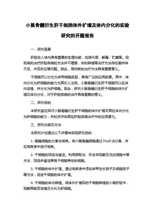 小鼠骨髓衍生肝干细胞体外扩增及体内分化的实验研究的开题报告