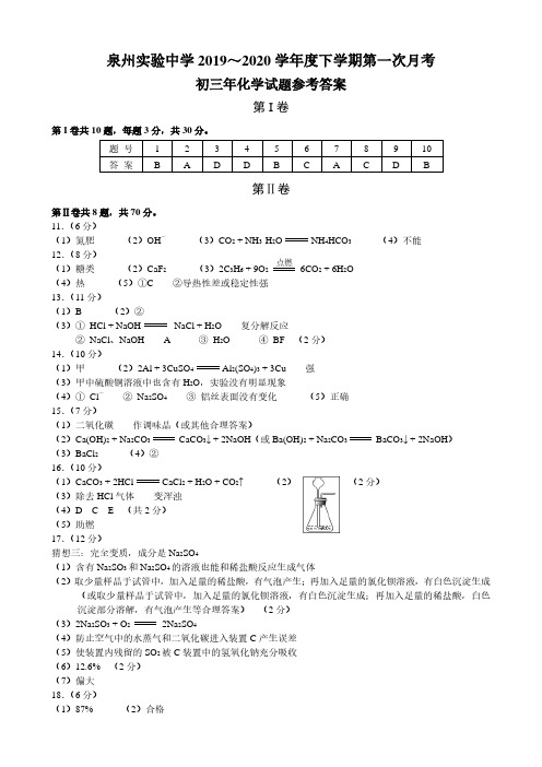 20200315泉州实验中学2019～2020学年度下学期第一次月考初三年化学试题参考答案