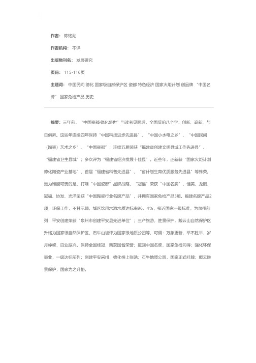 中国瓷都创品牌  德化盛世树新纪——德化无愧历史使命推进特色经济新跨越