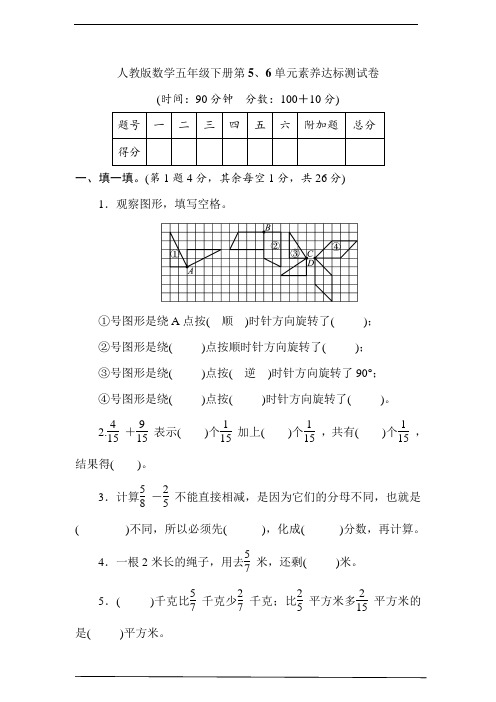 人教版数学五年级下册第五、六单元素养达标测试卷(含答案)