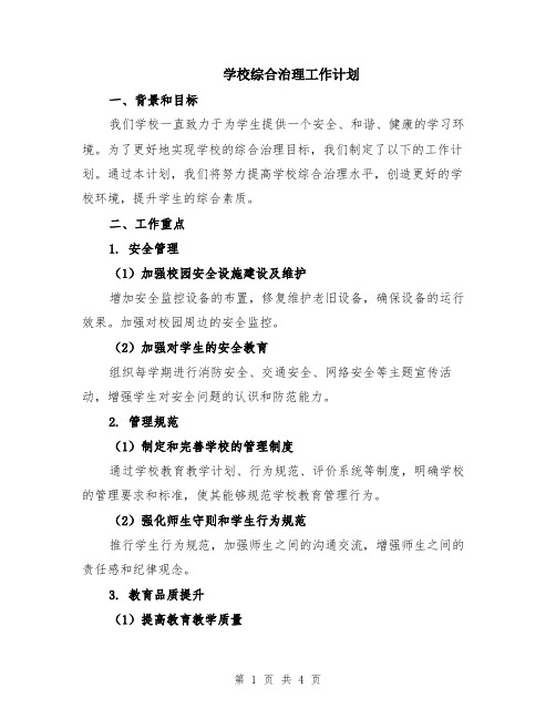 学校综合治理工作计划