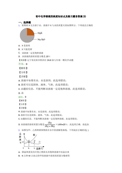 初中化学溶液的浓度知识点及练习题含答案(3)