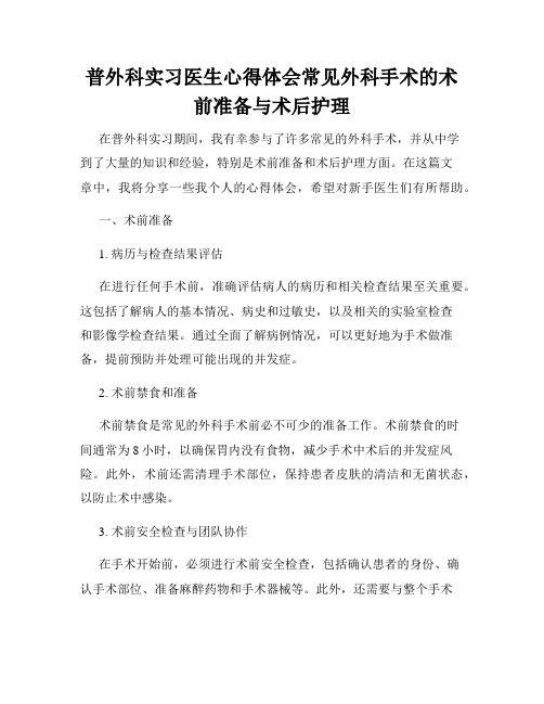 普外科实习医生心得体会常见外科手术的术前准备与术后护理