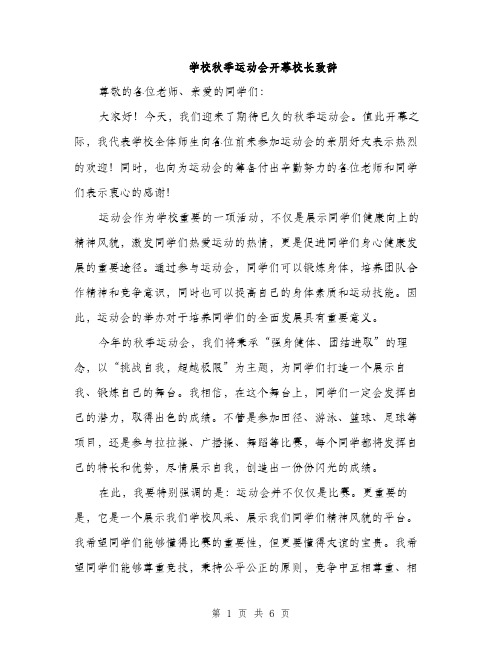 学校秋季运动会开幕校长致辞（三篇）