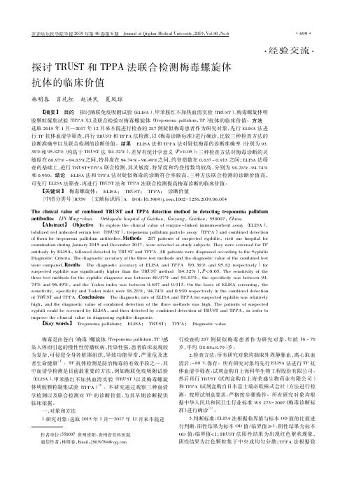 探讨TRUST和TPPA法联合检测梅毒螺旋体抗体的临床价值