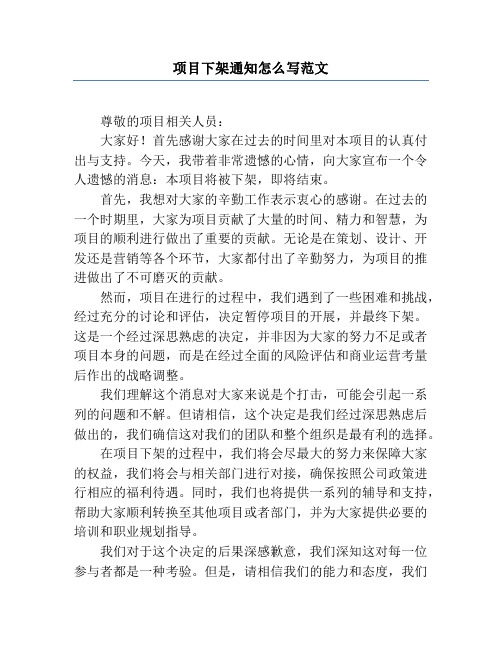 项目下架通知怎么写范文