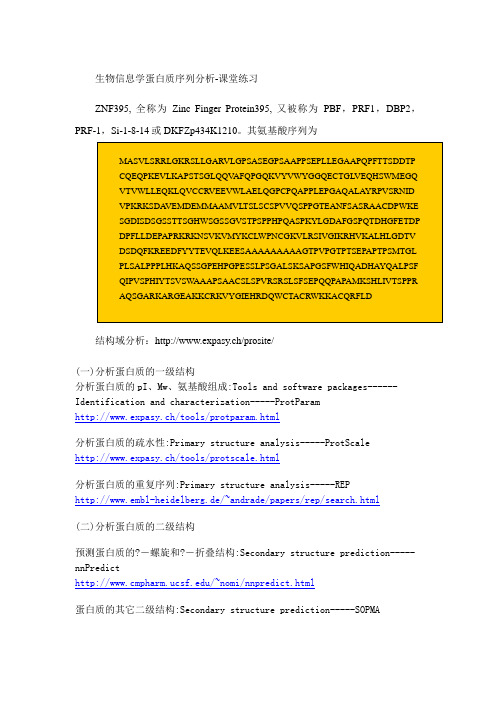 生物信息学-课堂练习生物信息学蛋白质序列分析-课堂练习