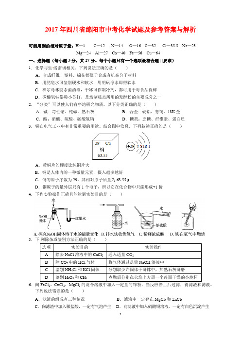 2017年四川省绵阳市中考化学试题及参考答案(word解析版)