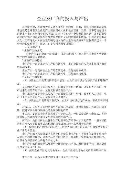 企业及厂商的投入与产出