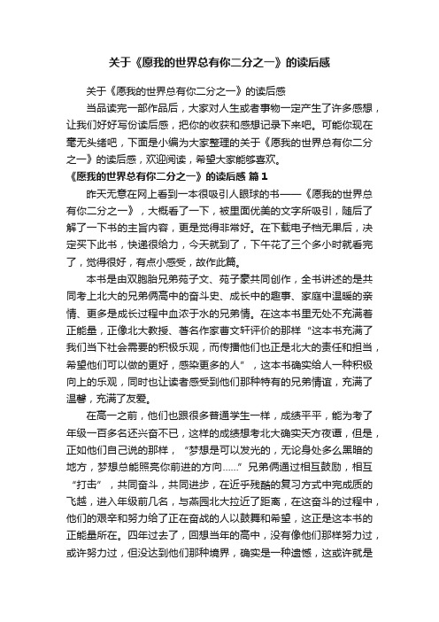 关于《愿我的世界总有你二分之一》的读后感