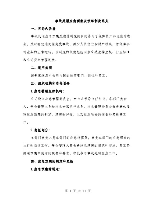 事故处理应急预案及演练制度范文（三篇）