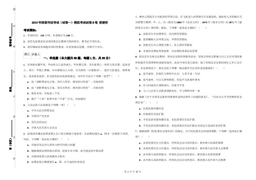 2019年国家司法考试(试卷一)模拟考试试卷B卷 附解析