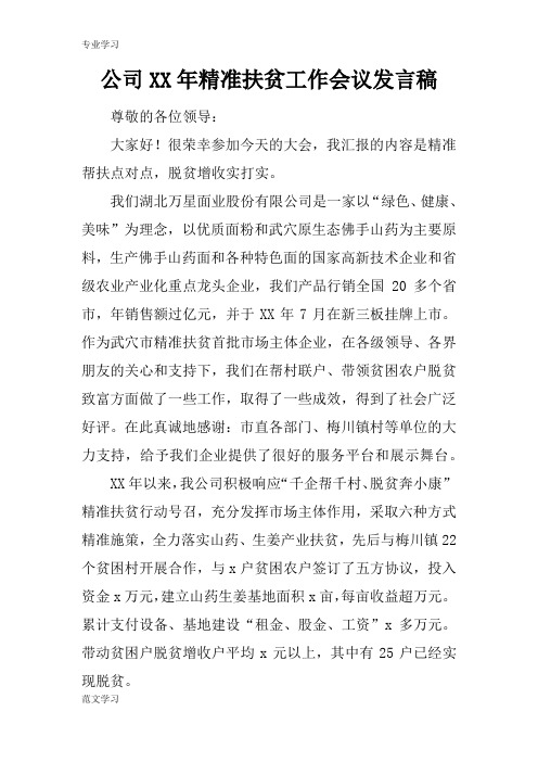 【教育学习文章】公司XX年精准扶贫工作会议发言稿