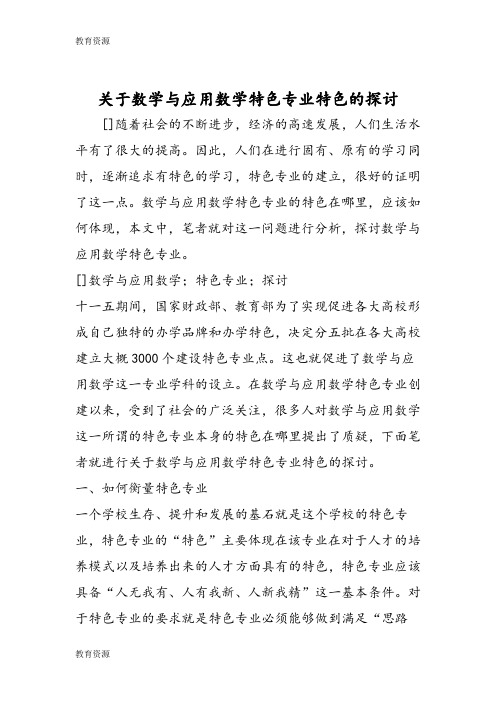 【教育资料】关于数学与应用数学特色专业特色的探讨学习专用