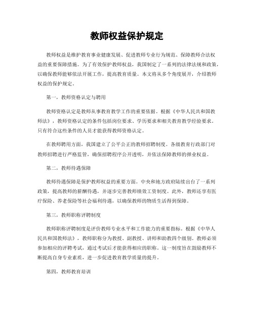 教师权益保护规定