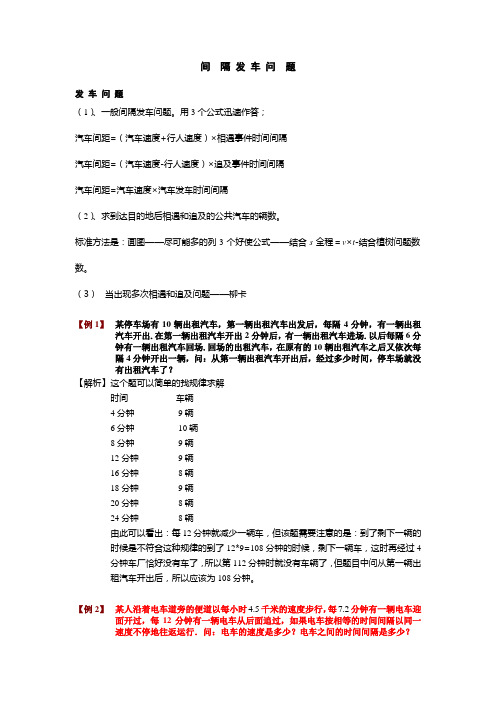 小学奥数之车站间隔发车问题