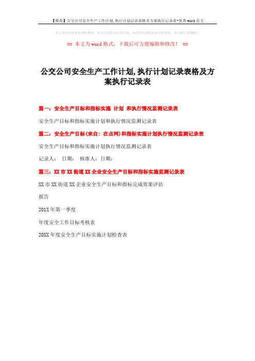 【推荐】公交公司安全生产工作计划,执行计划记录表格及方案执行记录表-优秀word范文 (1页)