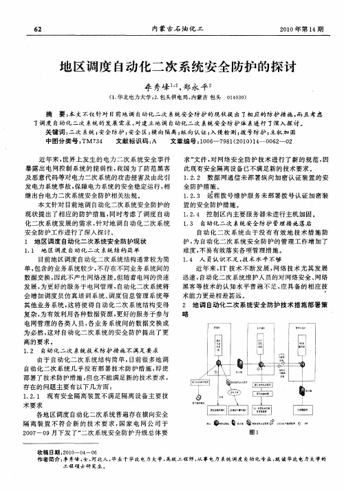 地区调度自动化二次系统安全防护的探讨