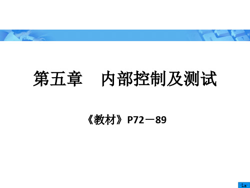 《审计学》朱荣恩第三版-第五章-内部控制及测试