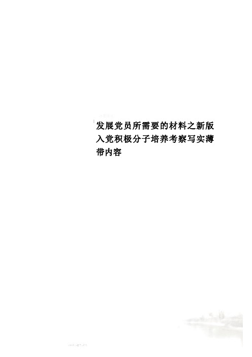 发展党员所需要的材料之新版入党积极分子培养考察写实薄带内容