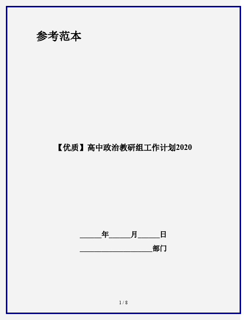 【优质】高中政治教研组工作计划2020