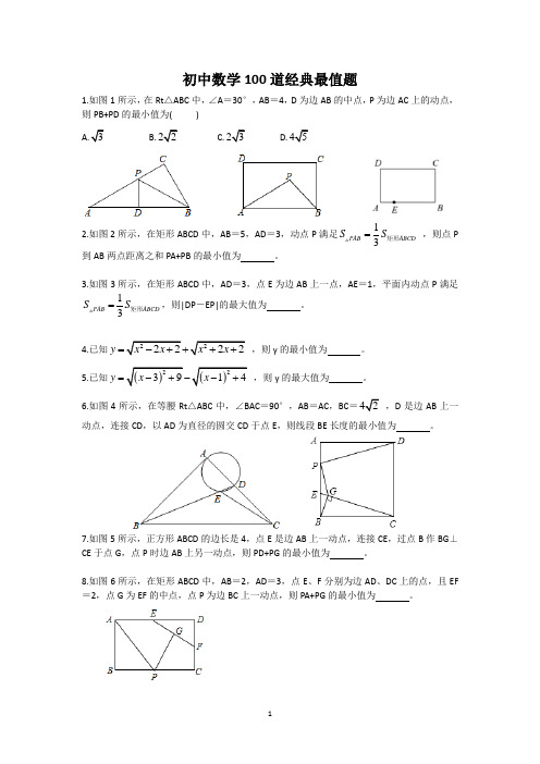 初中数学100道最值问题经典