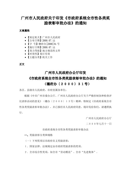 广州市人民政府关于印发《市政府系统全市性各类奖励表彰审批办法》的通知