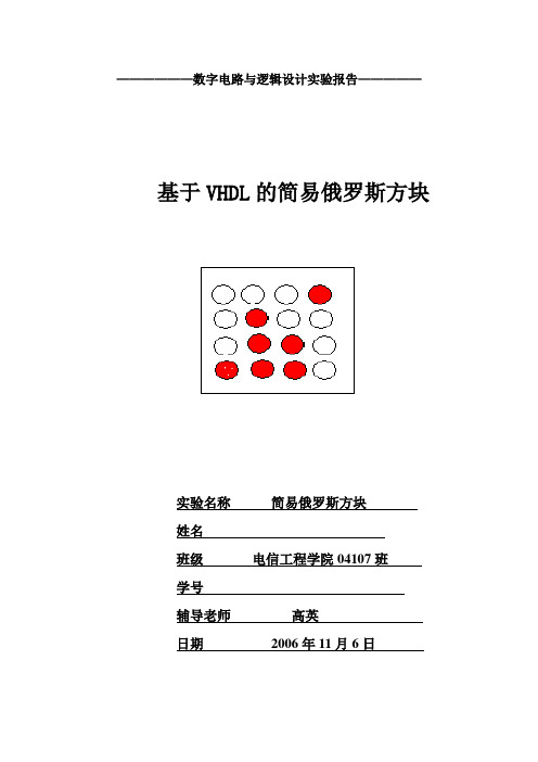 俄罗斯方块设计实验报告