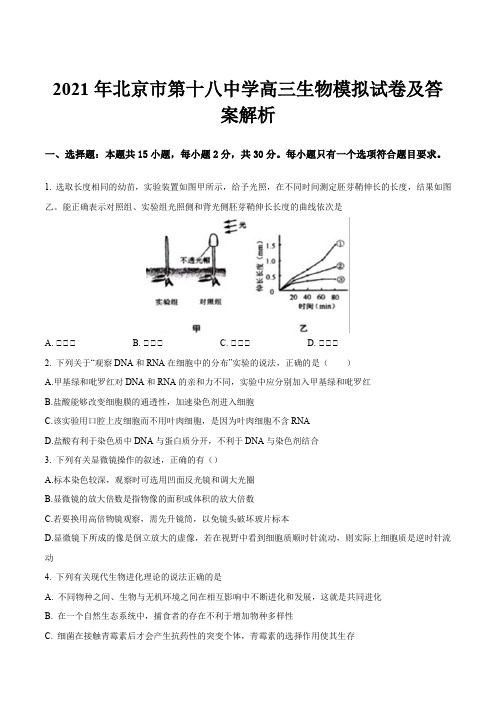 2021年北京市第十八中学高三生物模拟试卷及答案解析